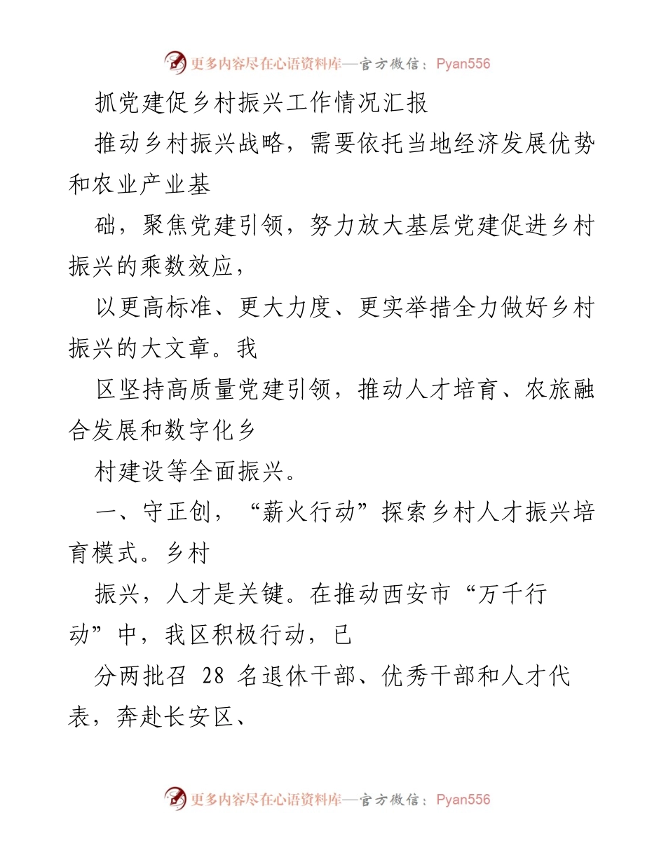 [工作总结] 乡村振兴会议 - 党建引领乡村振兴的实践与成效汇报.docx_第1页