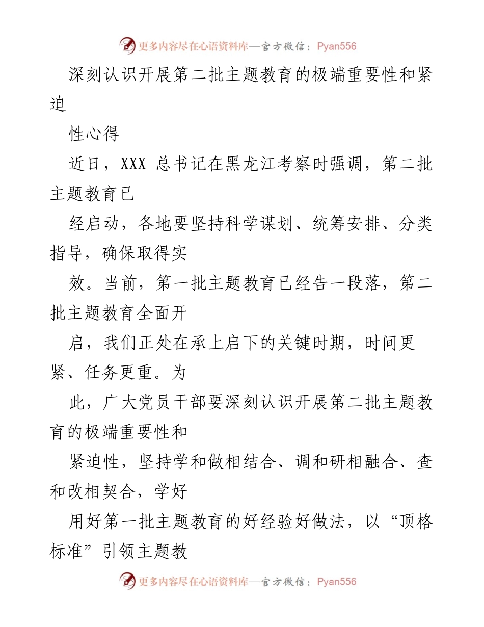 [工作总结] 主题教育 - 深刻认识第二批主题教育的重要性与紧迫性.docx_第1页