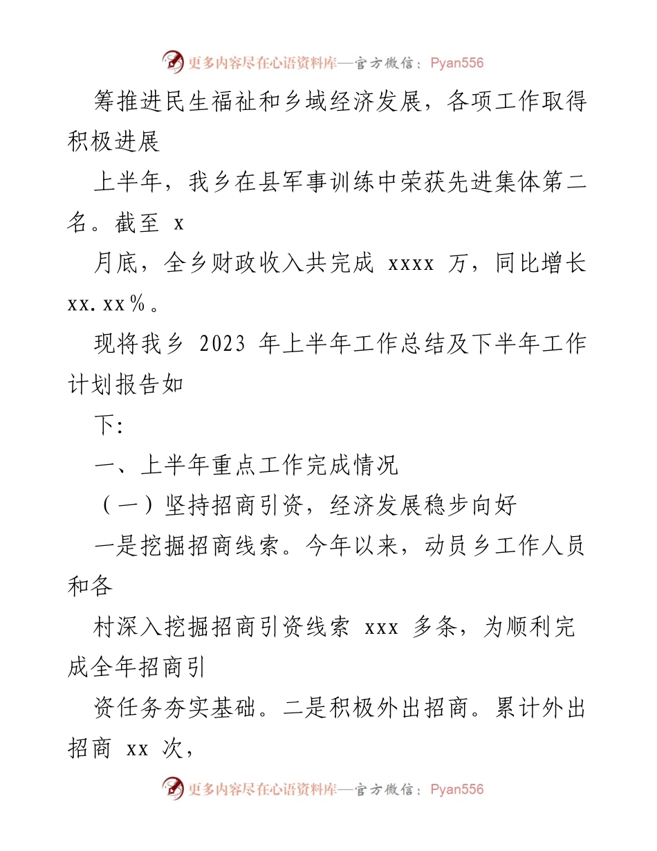[工作总结] 乡镇工作会议 - 2023年上半年工作总结及下半年工作计划汇编.docx_第2页