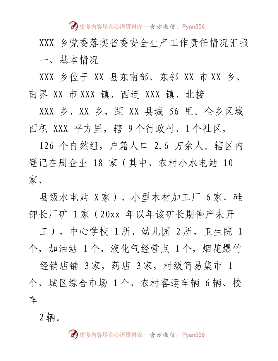 [工作总结] 乡党委 - XXX乡党委安全生产工作责任落实情况汇报.docx_第1页