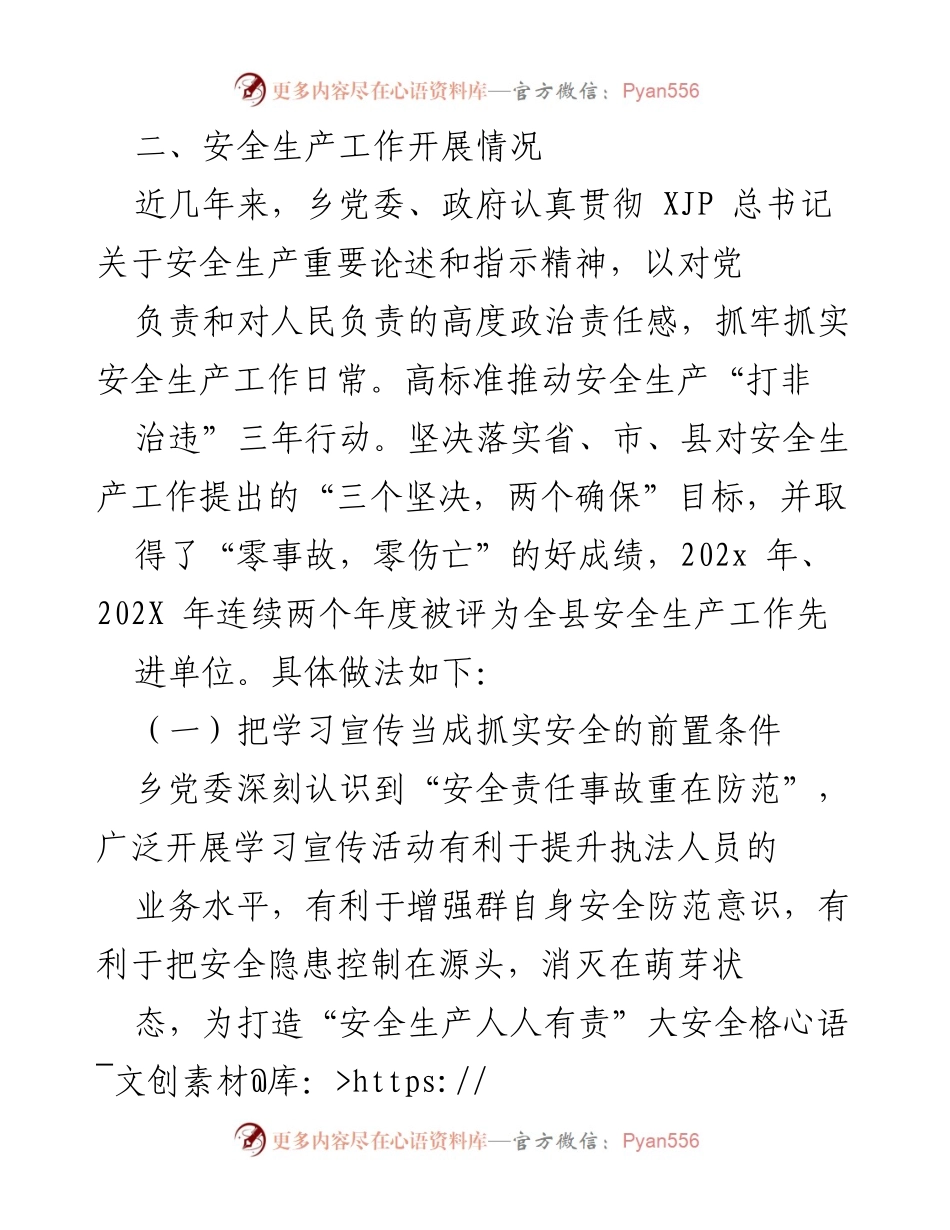 [工作总结] 乡党委 - XXX乡党委安全生产工作责任落实情况汇报.docx_第2页