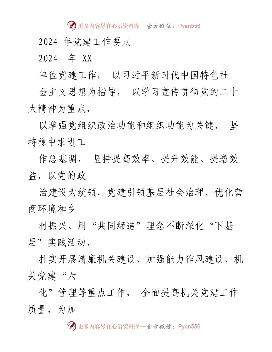 [工作总结] 2024年党建工作 - 2024年党建工作要点及实施方案.docx_第1页