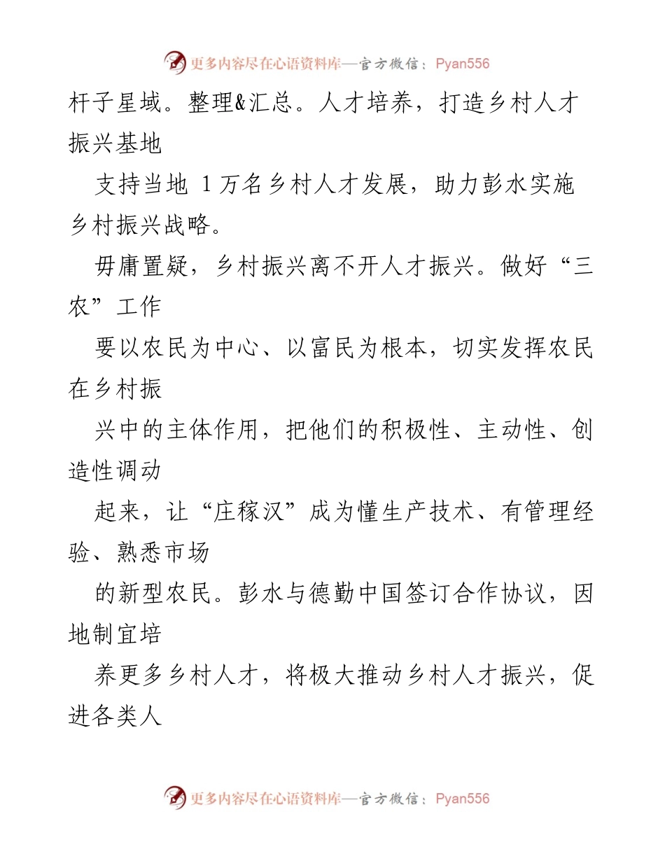 [工作总结] 乡村振兴 - 乡村人才振兴战略合作助力彭水发展.docx_第2页