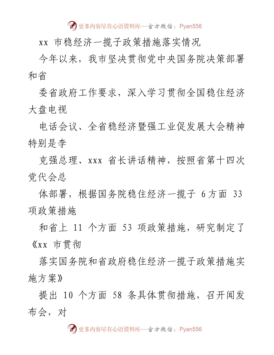 [工作总结] xx市稳经济政策落实情况 - xx市稳经济一揽子政策措施实施情况总结.docx_第1页