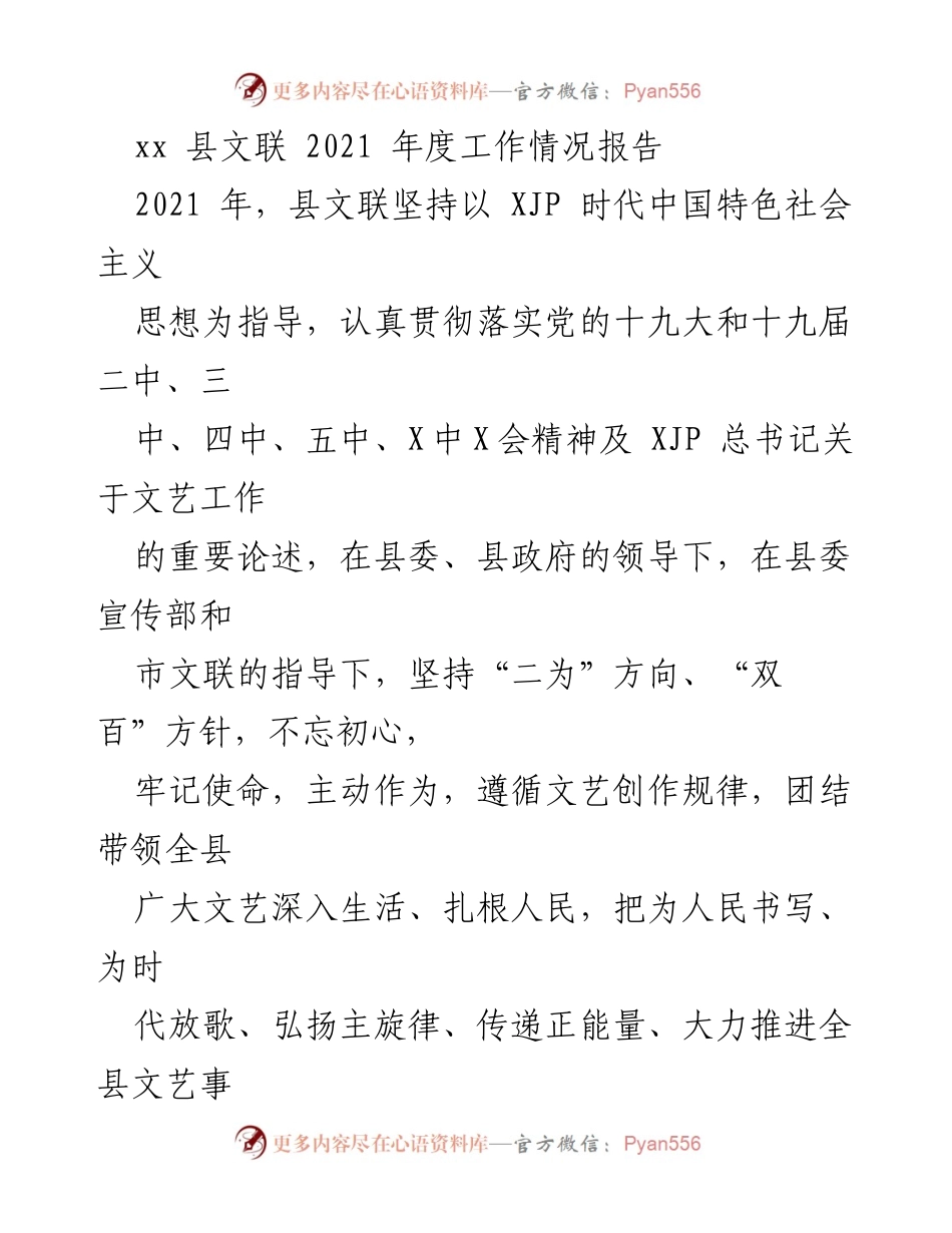 [工作总结] xx县文联 - 2021年度文艺工作情况报告.docx_第1页