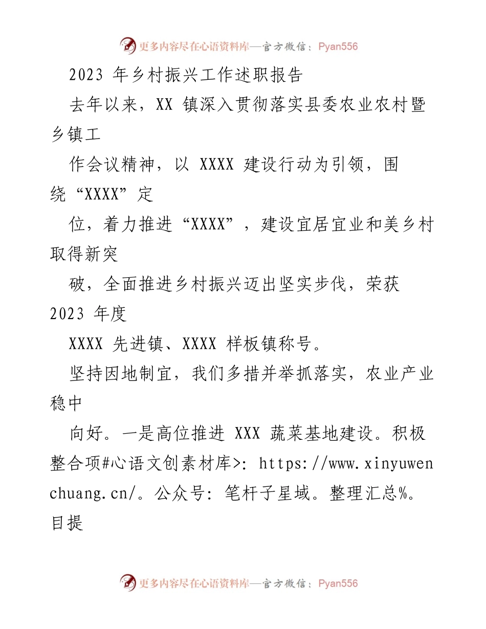 [工作总结] 乡村振兴工作 - 2023年XX镇乡村振兴工作述职报告.docx_第1页