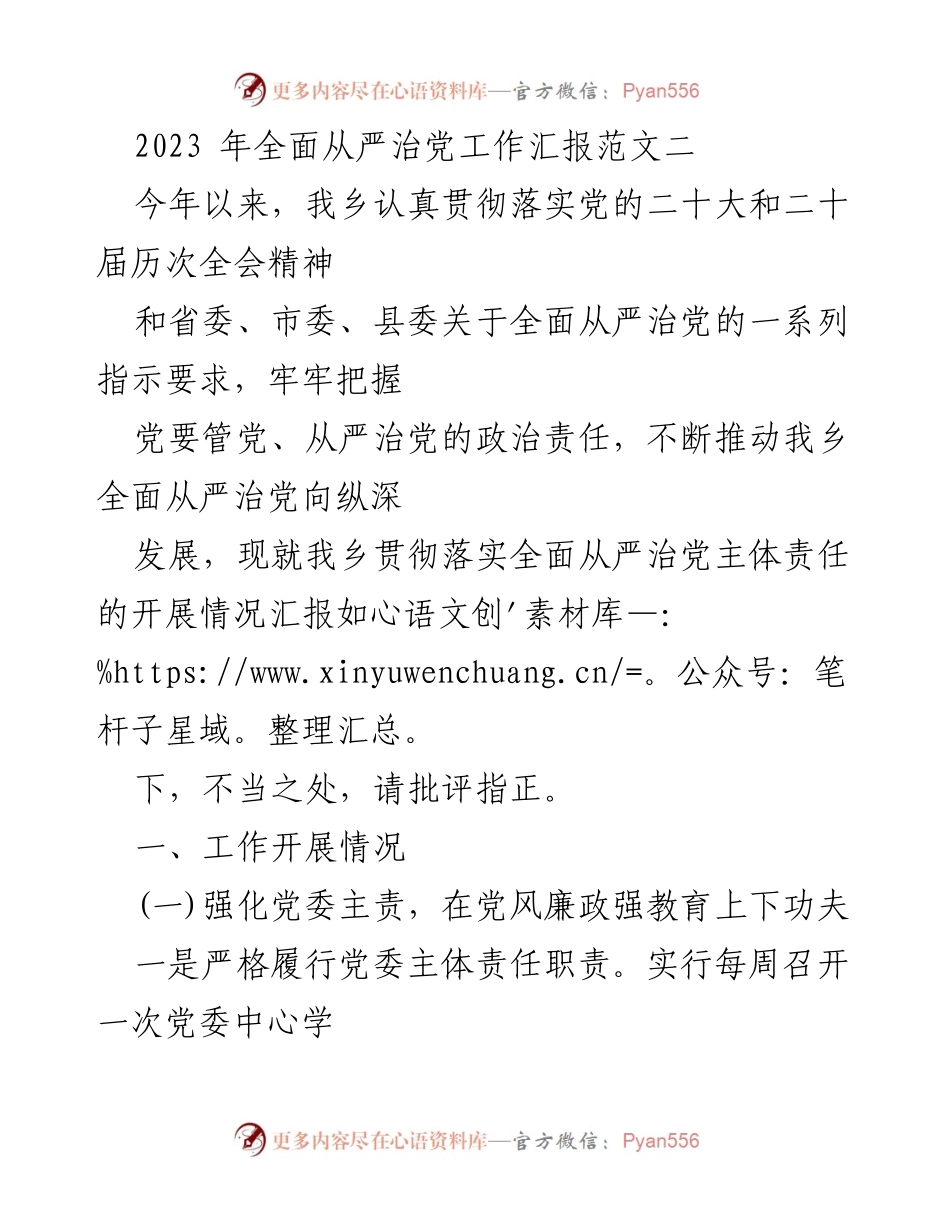 [工作总结] 乡镇全面从严治党工作 - 2023年我乡全面从严治党工作开展情况汇报.docx_第1页