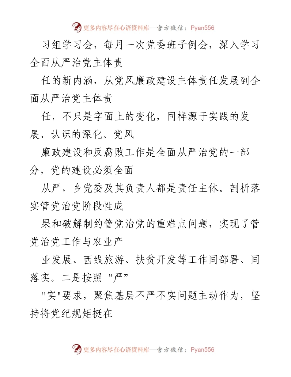 [工作总结] 乡镇全面从严治党工作 - 2023年我乡全面从严治党工作开展情况汇报.docx_第2页