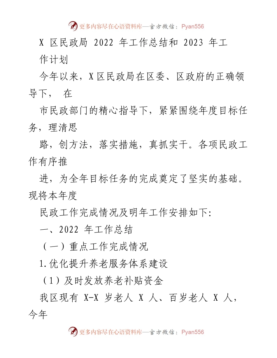[工作总结] X区民政局 - 2022年民政工作总结及2023年工作计划.docx_第1页