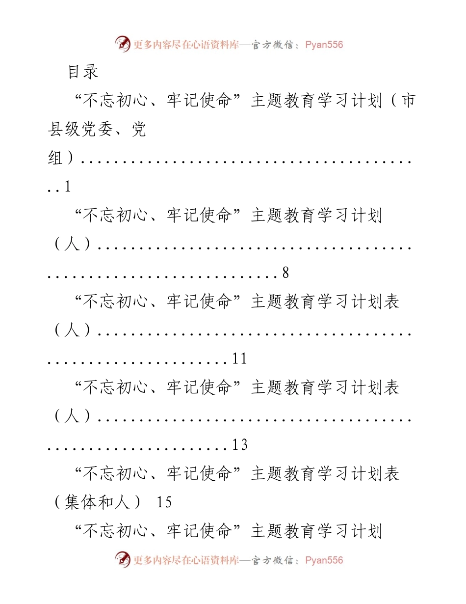[工作总结] “不忘初心、牢记使命”主题教育学习计划总结.docx_第1页