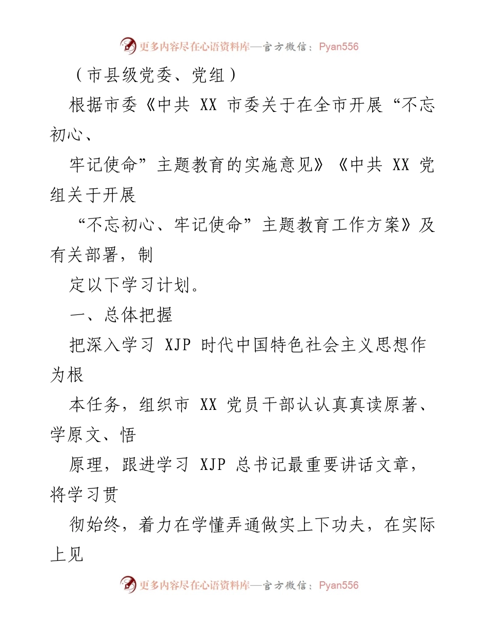 [工作总结] “不忘初心、牢记使命”主题教育学习计划总结.docx_第2页