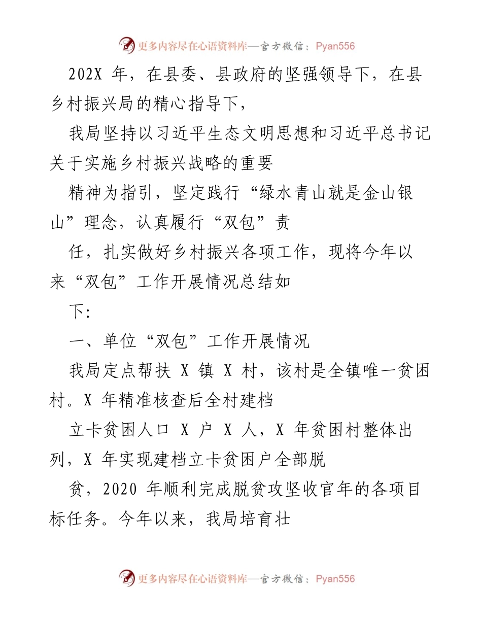 [工作总结] 乡村振兴工作 - 202X年乡村振兴“双包”工作开展情况总结.docx_第1页