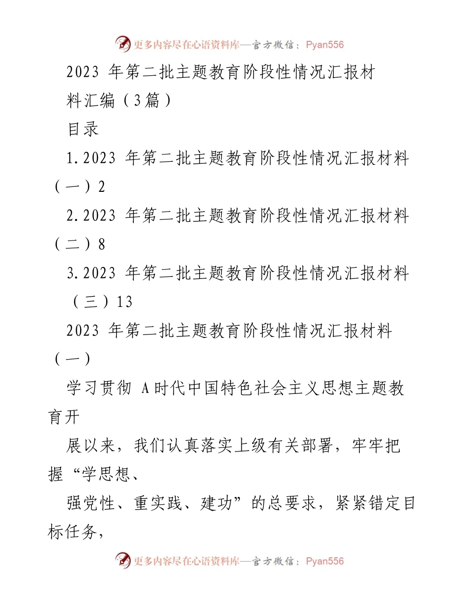 [工作总结] 主题教育阶段 - 2023年第二批主题教育阶段性情况汇报.docx_第1页