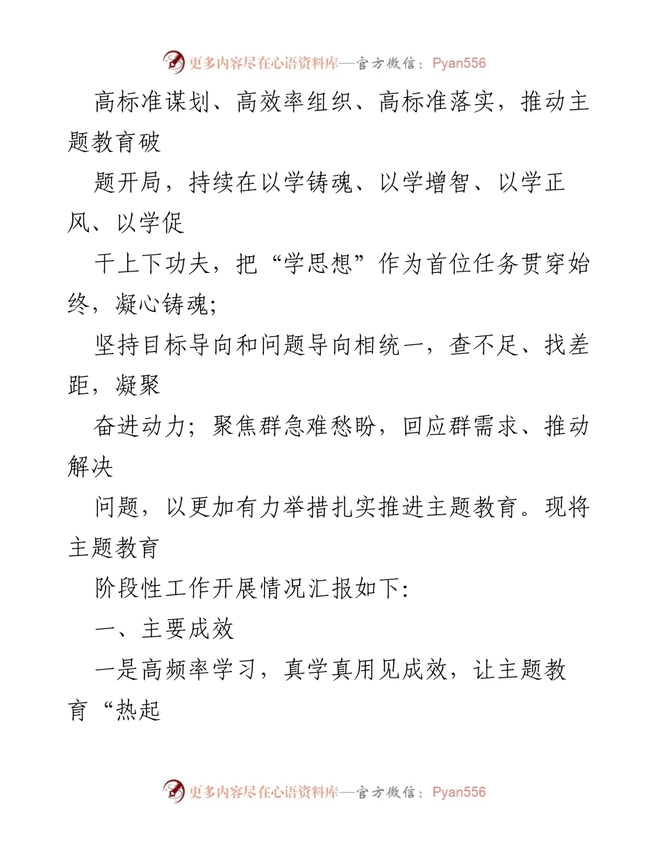 [工作总结] 主题教育阶段 - 2023年第二批主题教育阶段性情况汇报.docx_第2页