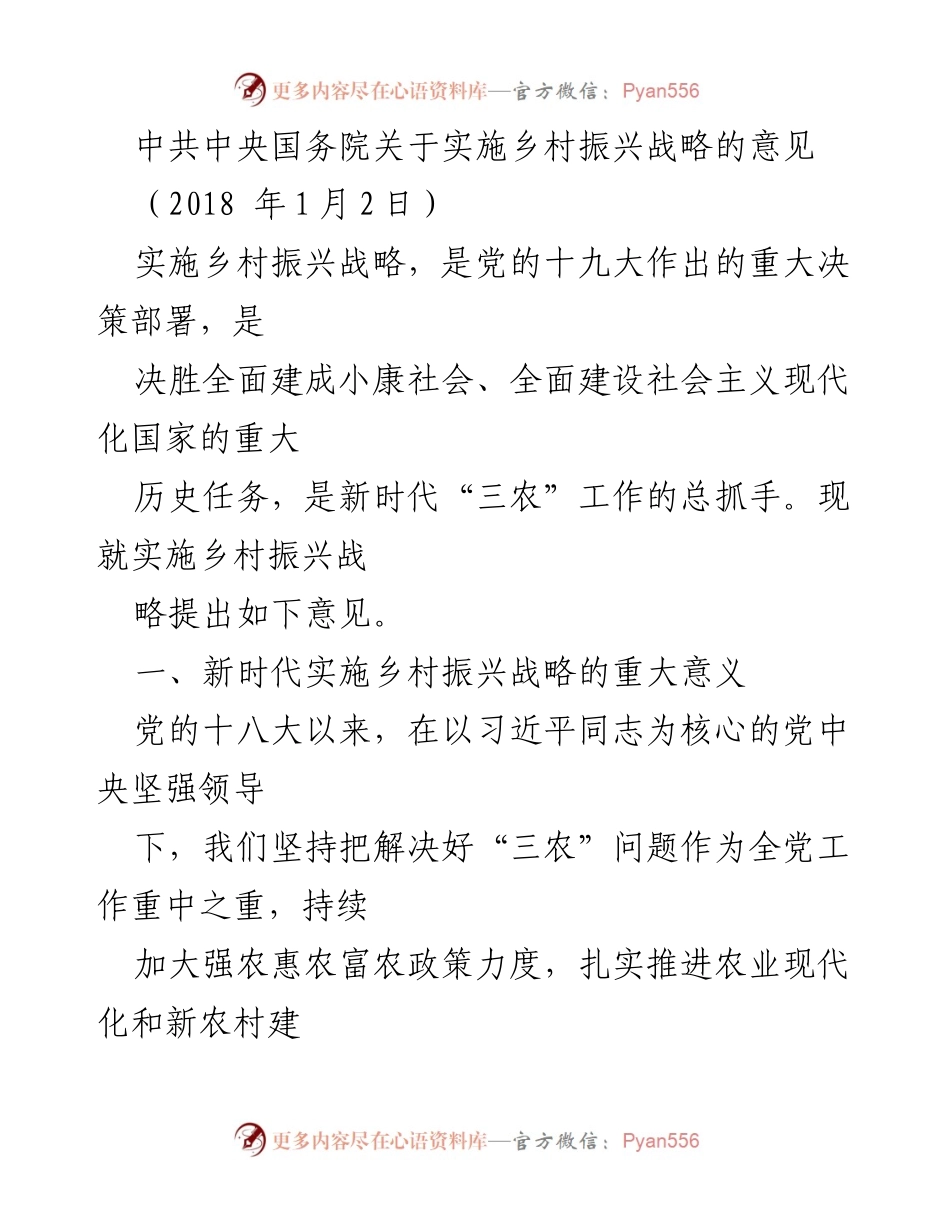 [工作总结] 乡村振兴战略实施 - 中共中央国务院关于实施乡村振兴战略的意见总结.docx_第1页