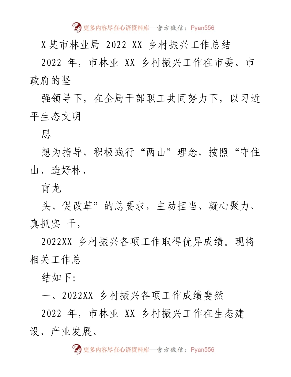 [工作总结] 乡村振兴 - 2022年X某市林业局乡村振兴工作成效总结.docx_第1页