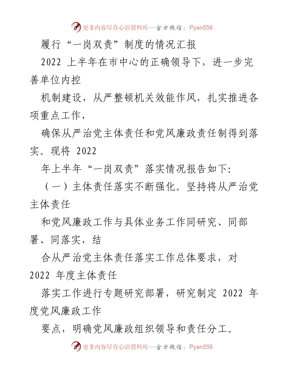 [工作总结] 上半年工作汇报 - “一岗双责”制度落实情况及下半年工作思路总结.docx_第1页