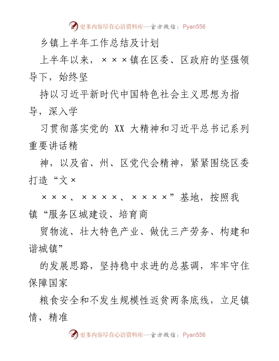[工作总结] 乡镇 - 2023年上半年工作总结及下半年工作计划.docx_第1页
