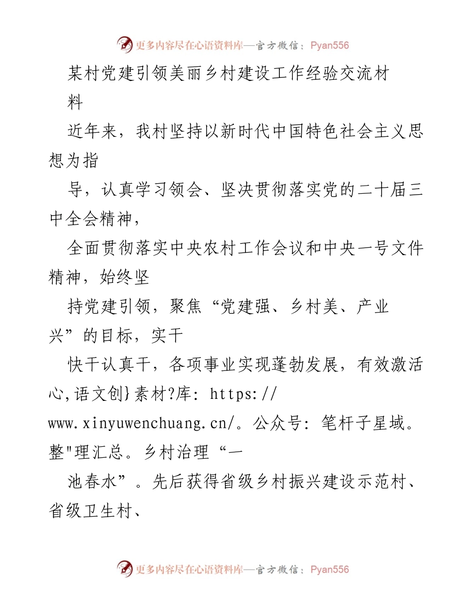 [工作总结] 乡村振兴 - 党建引领下的美丽乡村建设经验总结.docx_第1页