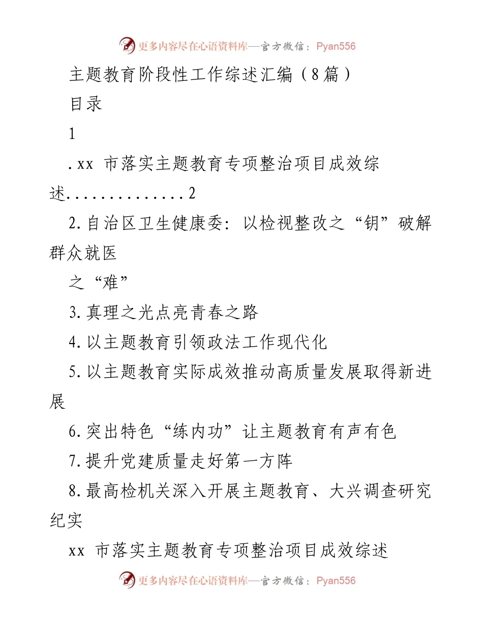 [工作总结] 主题教育阶段性工作总结 - 主题教育推动民生改善与高质量发展成效综述.docx_第1页