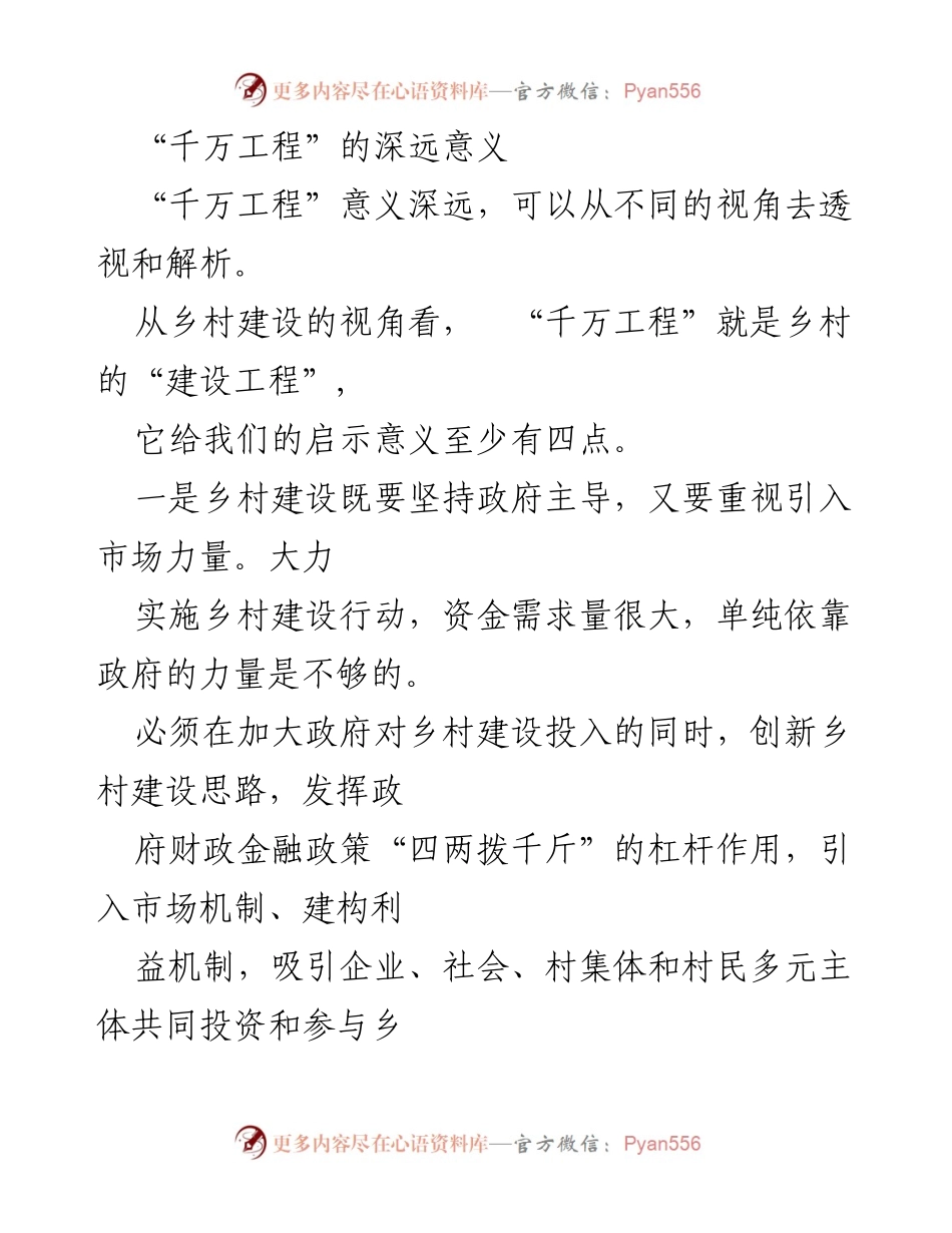 [工作总结] 乡村建设 - “千万工程”对乡村建设的深远意义与启示.docx_第1页