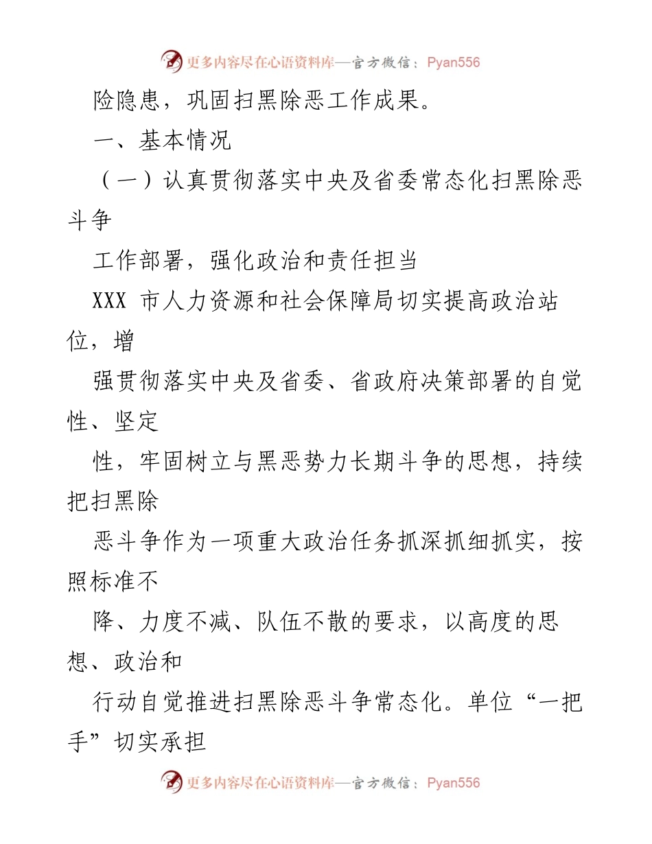 [工作总结] XXX市人力资源和社会保障局 - 2023年扫黑除恶专项斗争工作总结.docx_第2页
