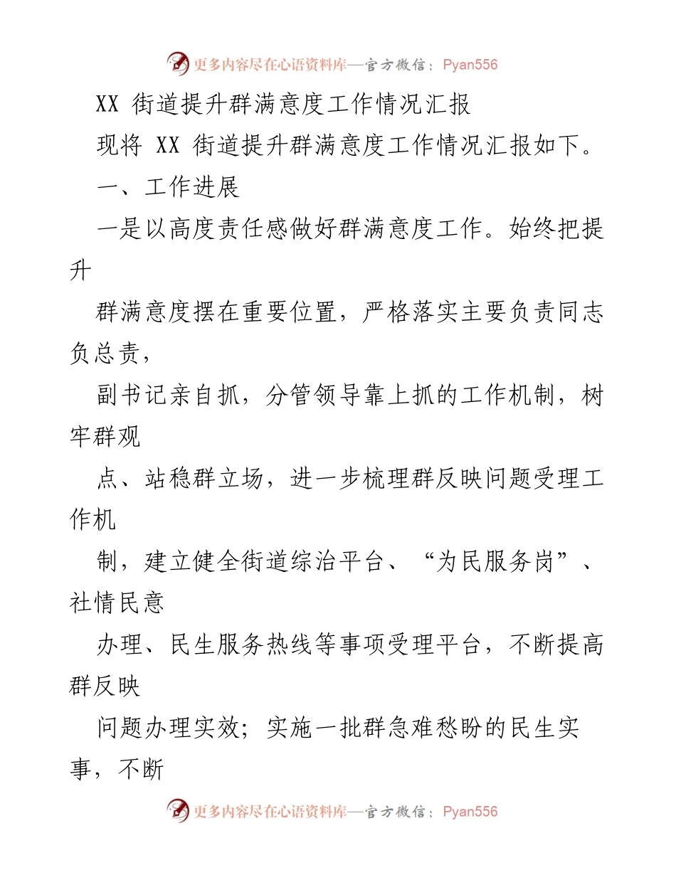 [工作总结] XX街道 - 提升群满意度工作情况汇报.docx_第1页