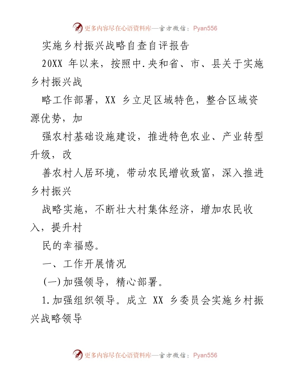[工作总结] 乡村振兴战略实施 - 乡村振兴战略自查自评报告.docx_第1页