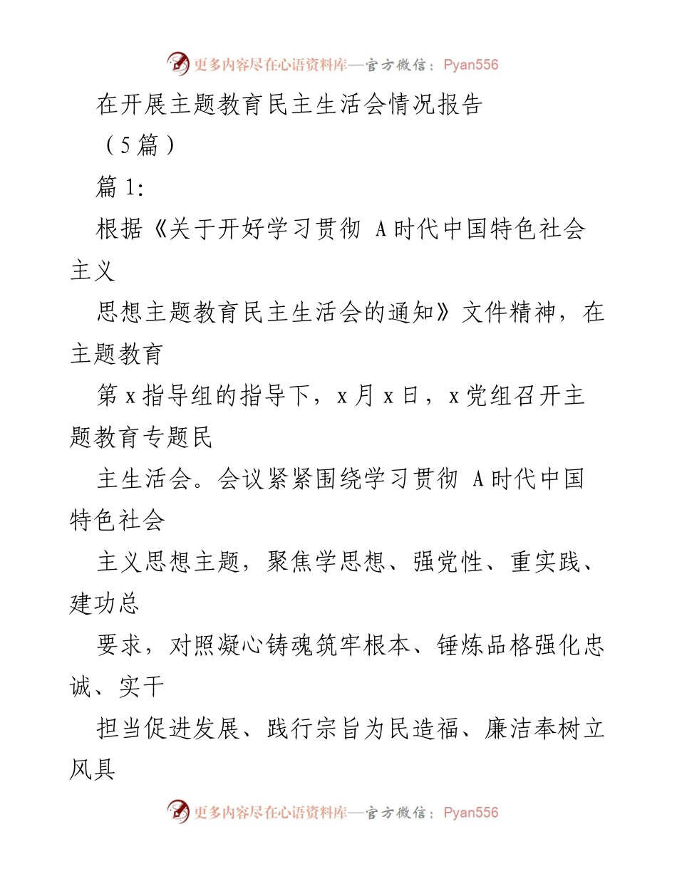 [工作总结] 主题教育民主生活会 - 主题教育民主生活会情况报告.docx_第1页
