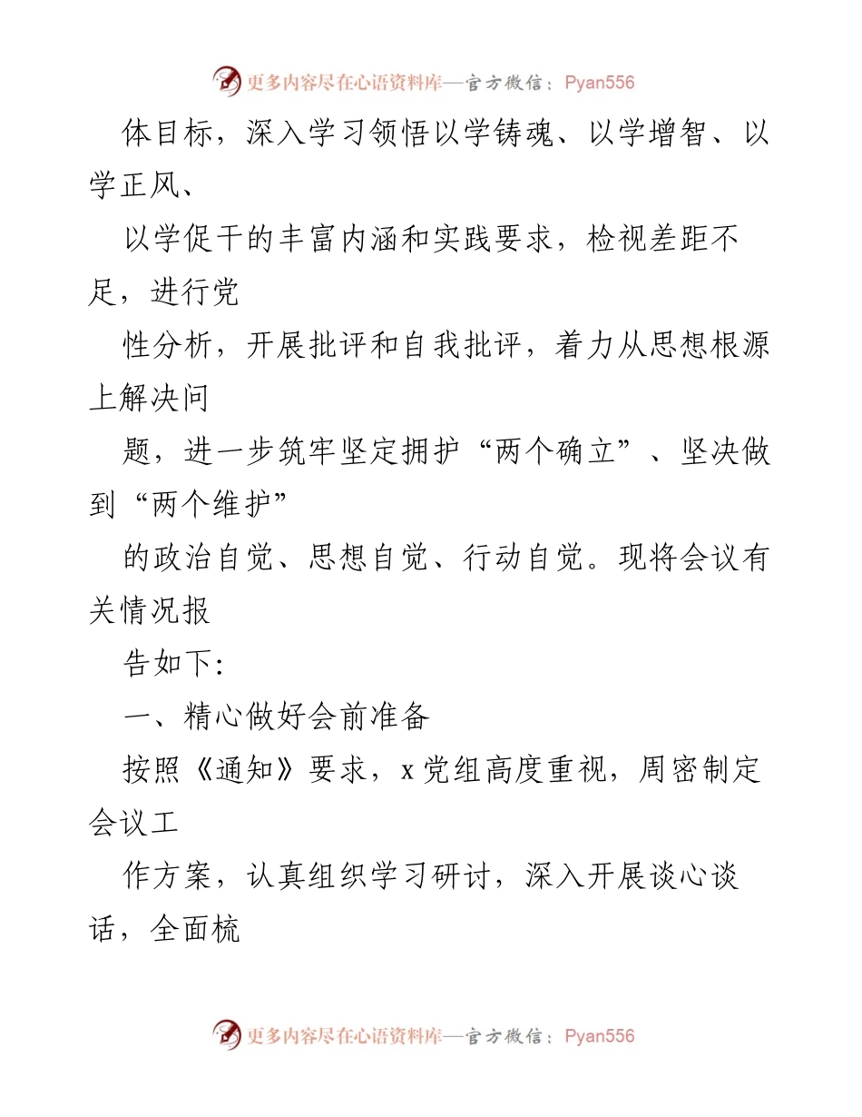 [工作总结] 主题教育民主生活会 - 主题教育民主生活会情况报告.docx_第2页