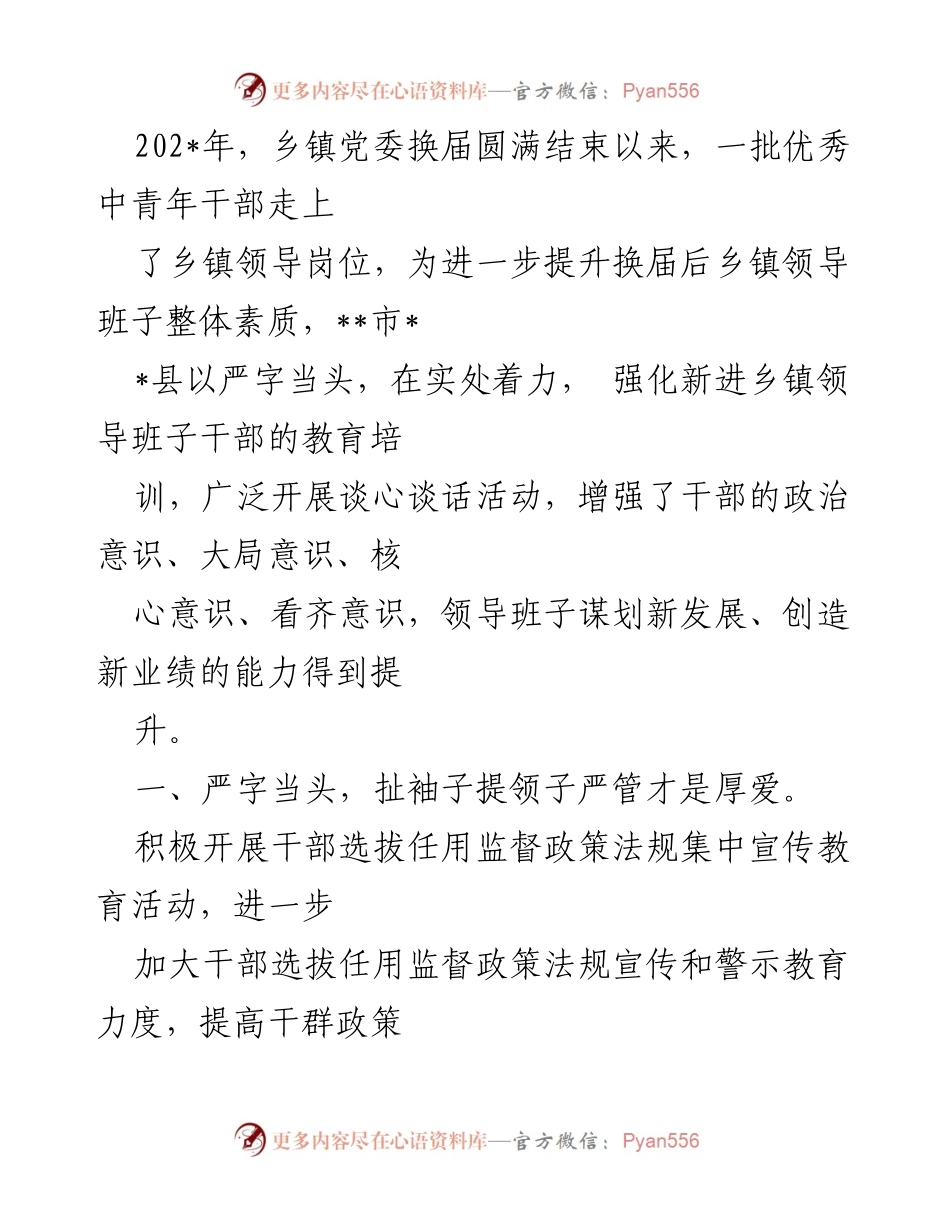 [工作总结] 乡镇党委换届 - 加强干部队伍建设与监督管理的实践探索.docx_第1页