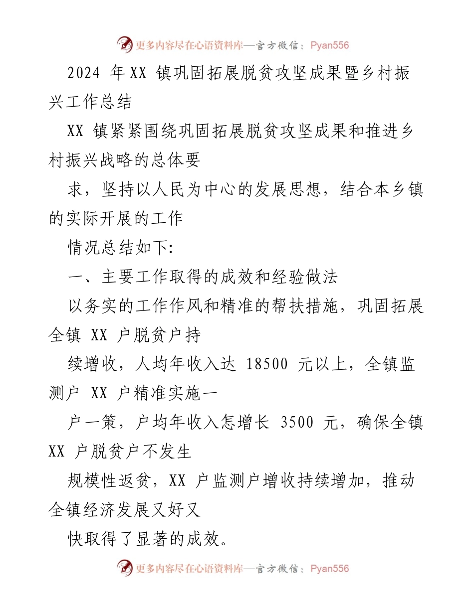 [工作总结] 乡镇会议 - 2024年XX镇脱贫攻坚成果与乡村振兴工作总结.docx_第1页