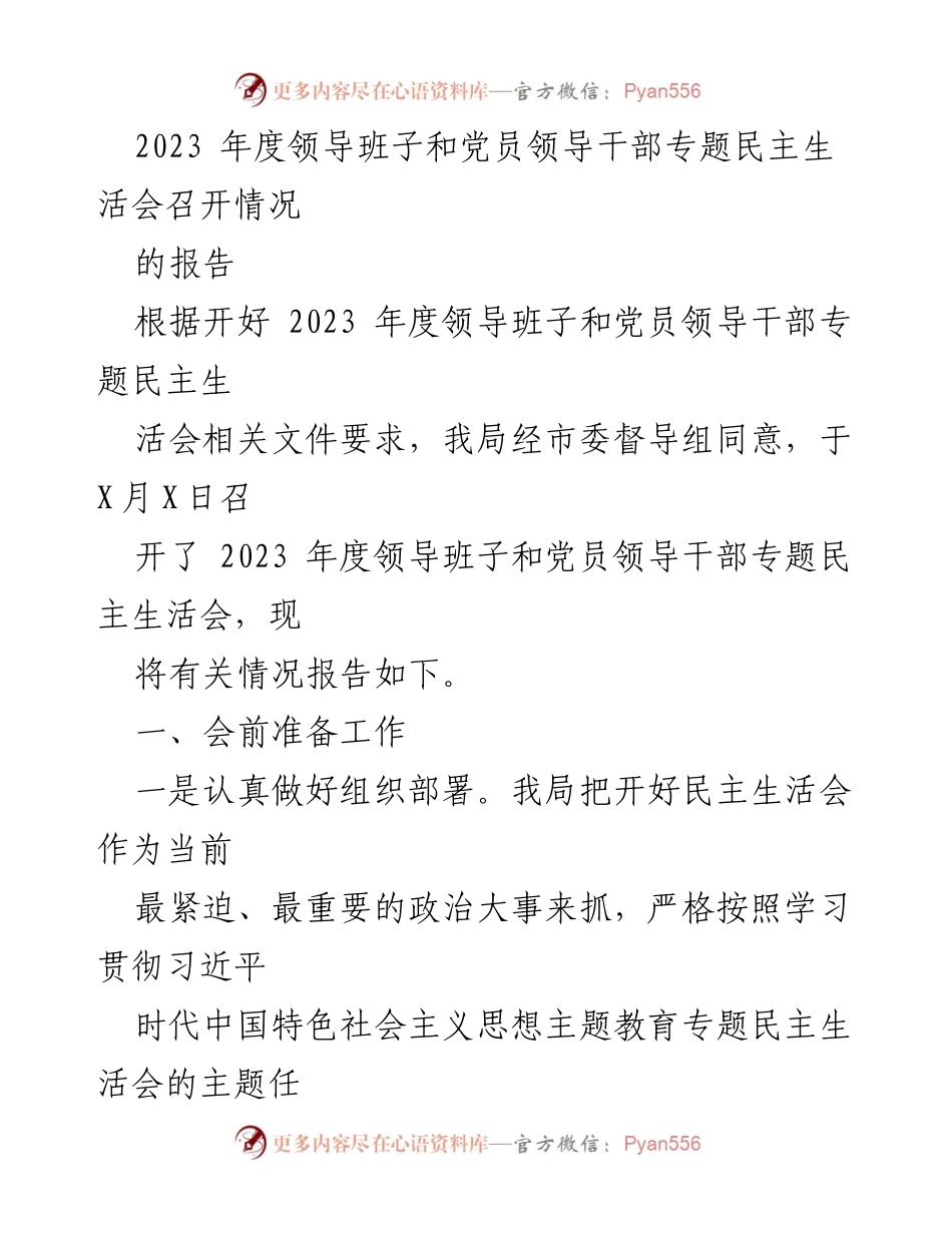 [工作总结] 2023年度领导班子民主生活会 - 2023年度领导班子和党员领导干部专题民主生活会召开情况总结报告.docx_第1页