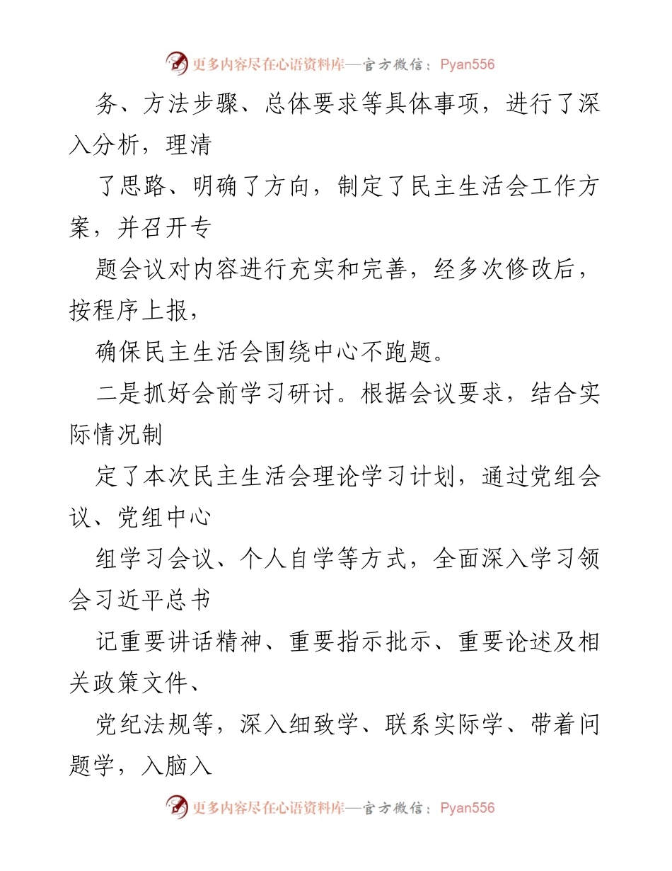 [工作总结] 2023年度领导班子民主生活会 - 2023年度领导班子和党员领导干部专题民主生活会召开情况总结报告.docx_第2页