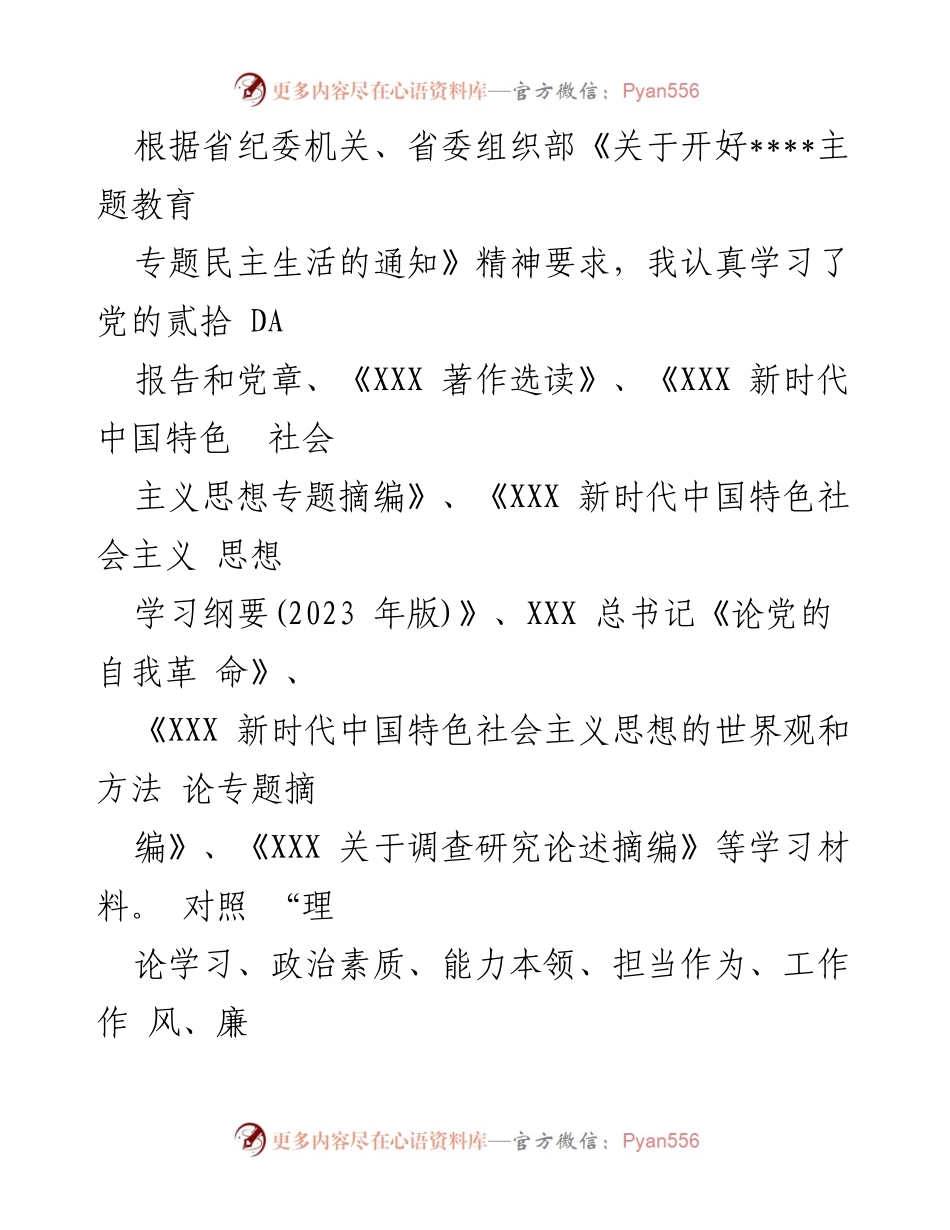 [工作总结] 主题教育专题民主生活会 - 深入剖析自身问题与整改措施报告.docx_第1页