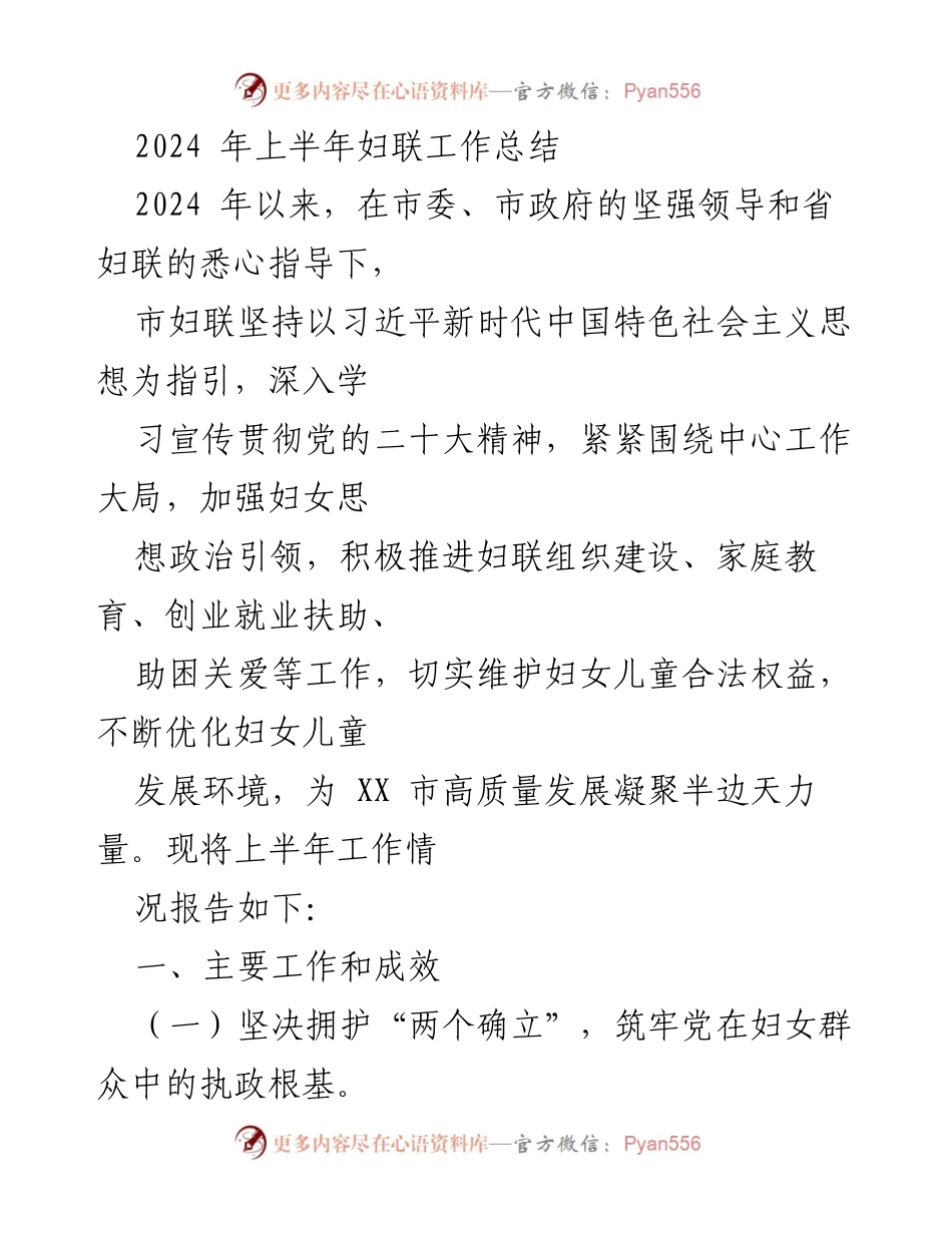 [工作总结] 上半年妇联工作 - 2024年上半年妇联工作总结与成效报告.docx_第1页