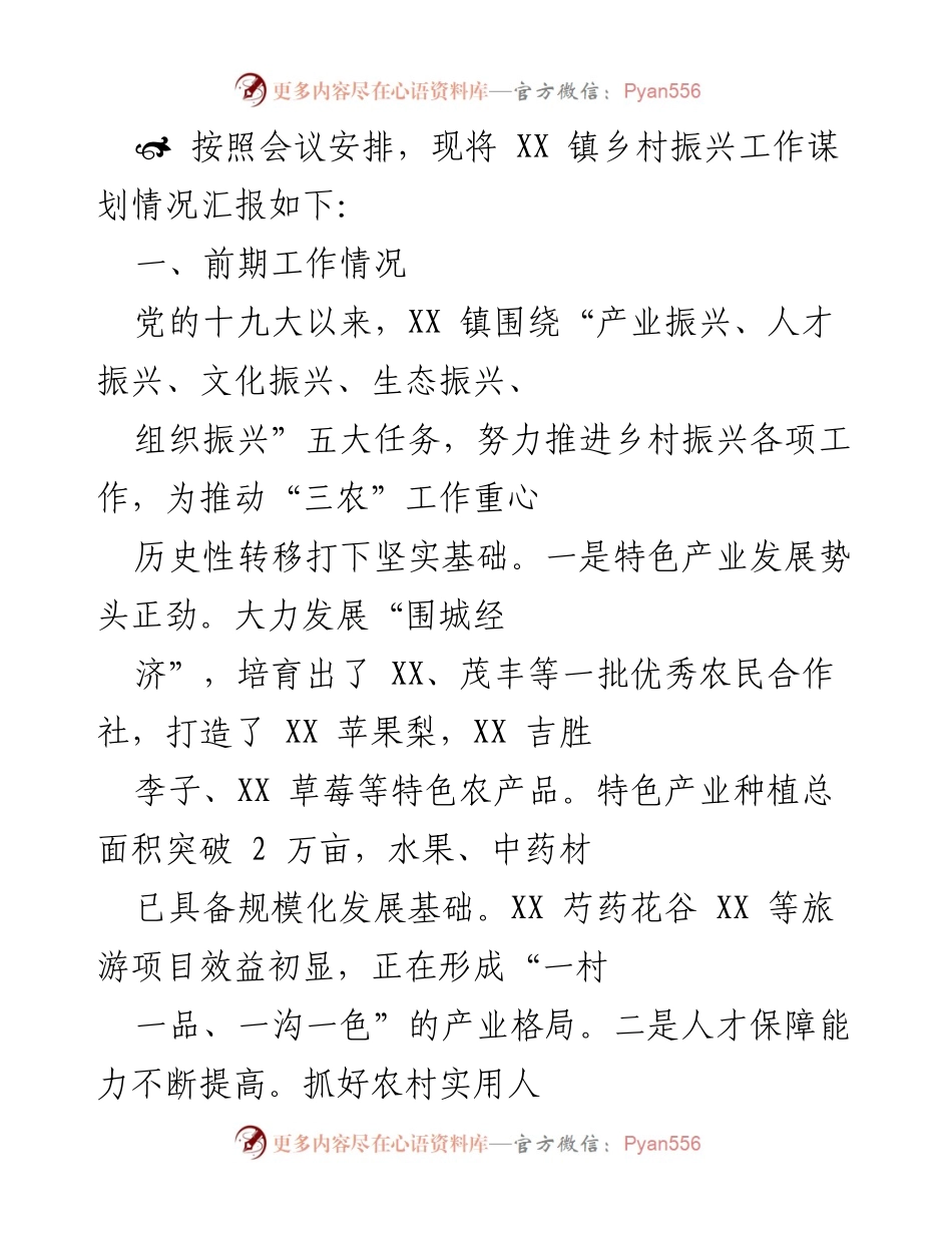 [工作总结] 乡村振兴会议 - XX 镇乡村振兴工作汇报及未来规划.docx_第1页