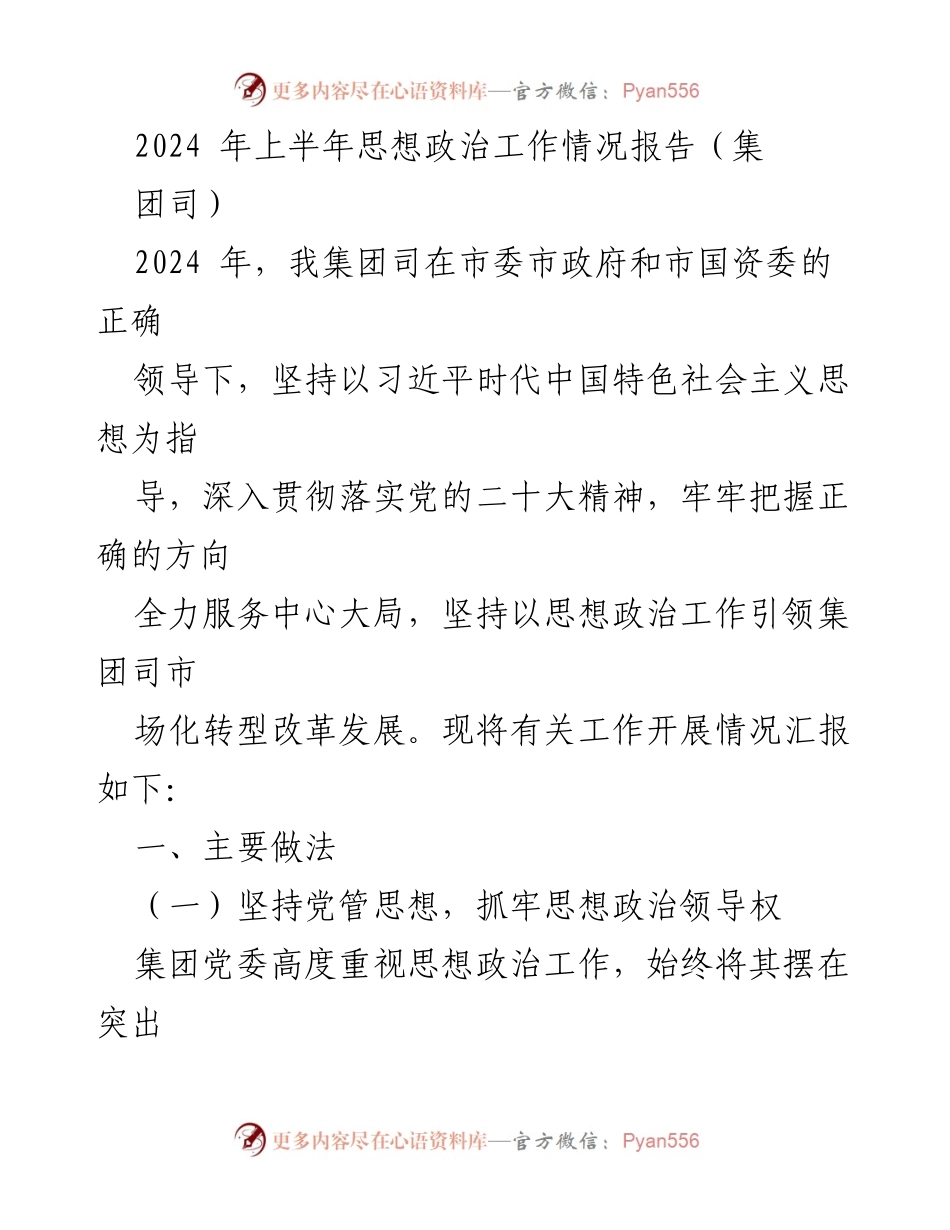 [工作总结] 2024年上半年 - 思想政治工作情况报告.docx_第1页