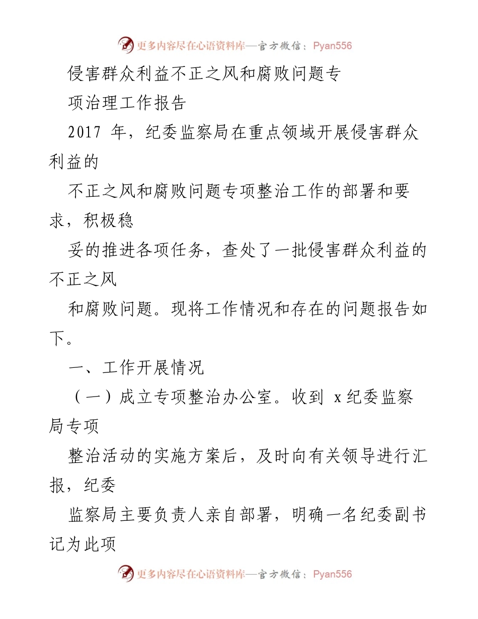 [工作总结] 专项治理工作 - 侵害群众利益不正之风和腐败问题专项整治工作总结报告.docx_第1页