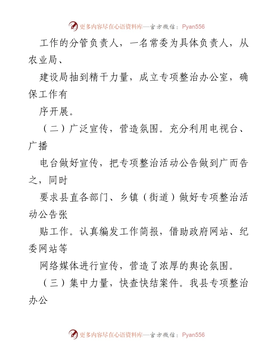 [工作总结] 专项治理工作 - 侵害群众利益不正之风和腐败问题专项整治工作总结报告.docx_第2页