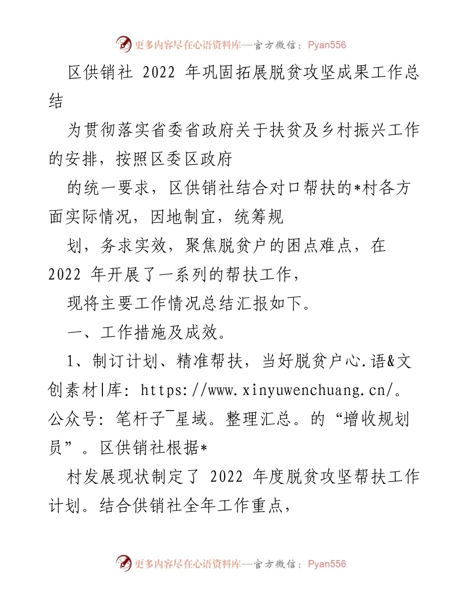 [工作总结] 乡村振兴 - 2022年区供销社脱贫攻坚成果工作总结.docx_第1页