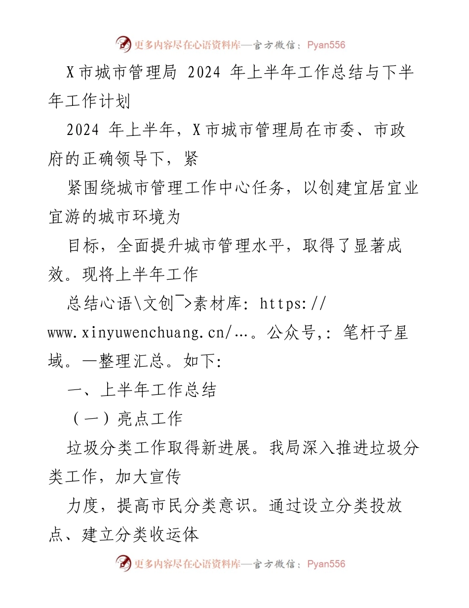 [工作总结] X市城市管理局 - 2024年上半年工作总结与下半年工作计划.docx_第1页