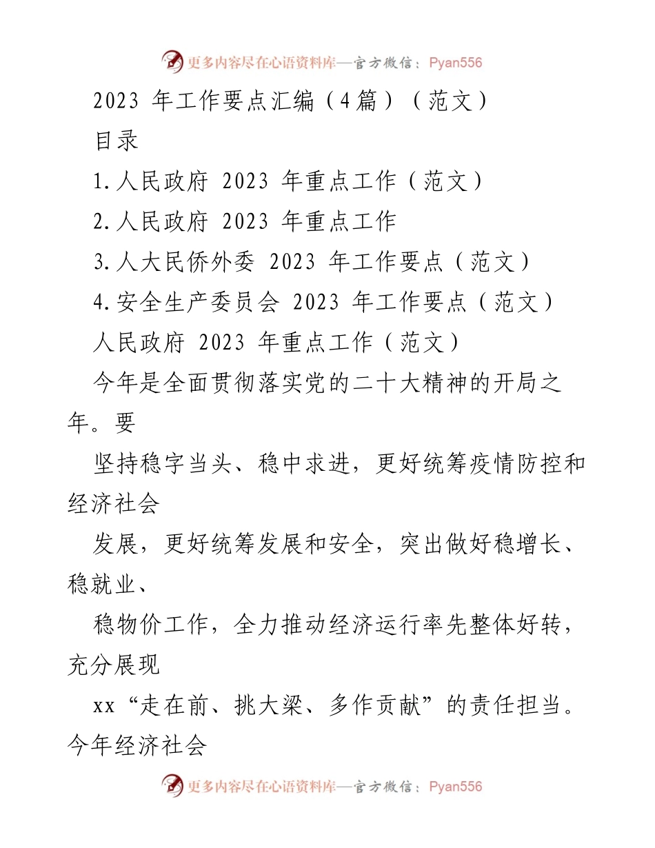 [工作总结] 2023年政府工作要点 - 2023年人民政府重点工作概述.docx_第1页