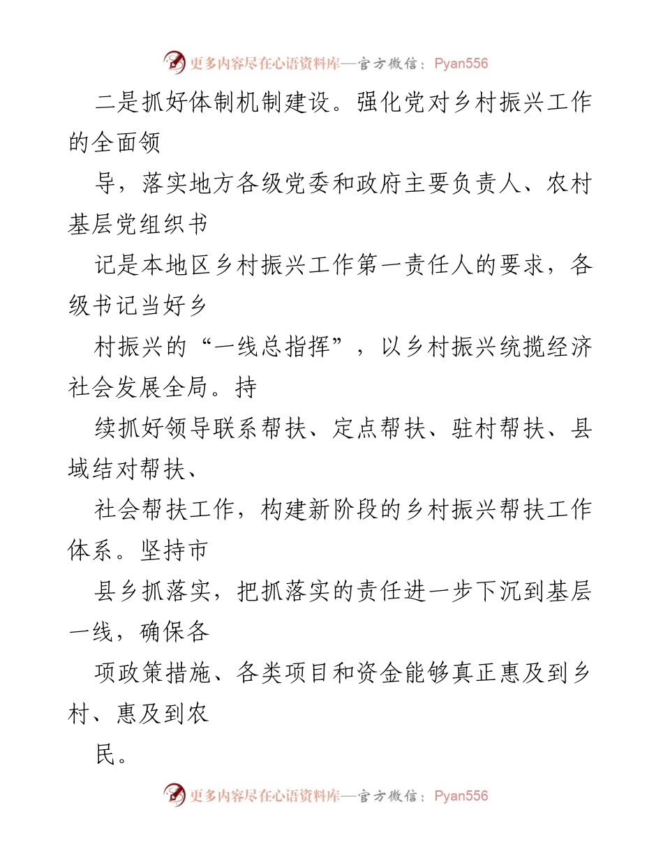 [工作总结] 乡村振兴推进大会 - 加强乡村振兴体制机制与政策落实的工作总结.docx_第1页