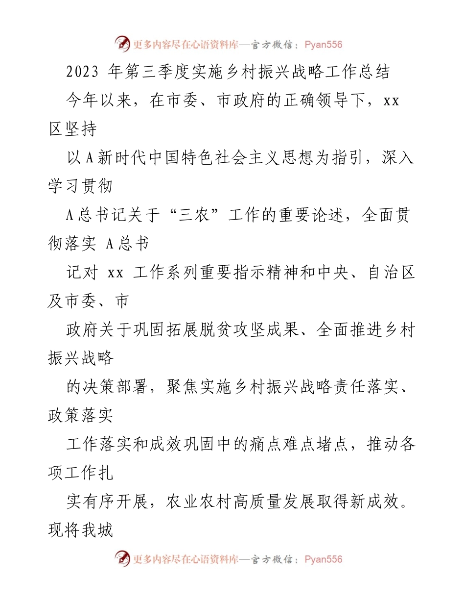 [工作总结] 乡村振兴战略 - 2023年第三季度乡村振兴战略实施工作总结与2024年计划.docx_第1页