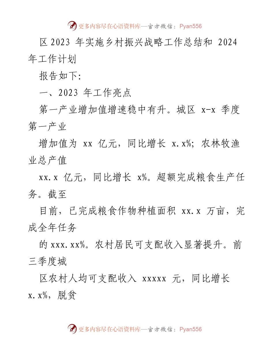 [工作总结] 乡村振兴战略 - 2023年第三季度乡村振兴战略实施工作总结与2024年计划.docx_第2页