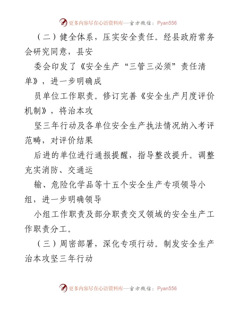 [工作总结] X县应急局 - 第三季度安全生产工作执行情况报告.docx_第2页