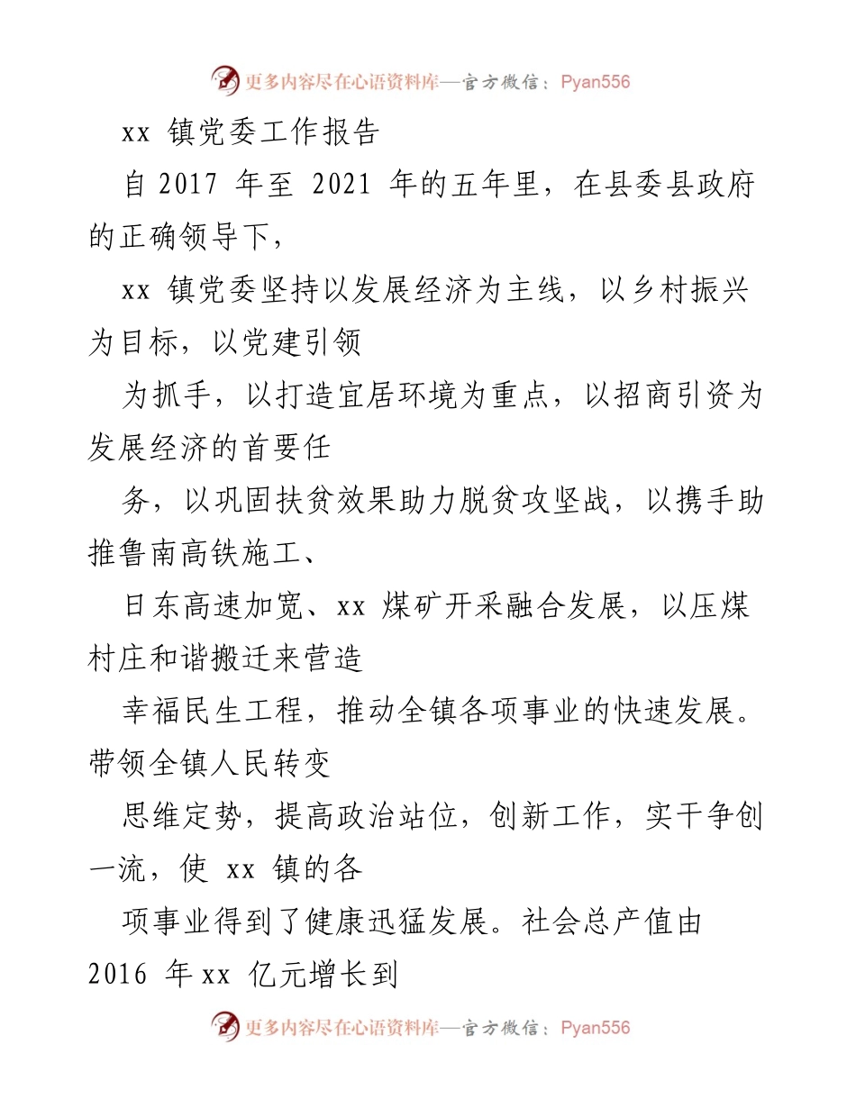 [工作总结] xx 镇党委工作报告 - 五年经济发展与乡村振兴成就总结.docx_第1页