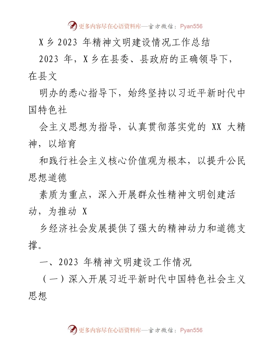 [工作总结] X乡精神文明建设 - 2023年X乡精神文明建设工作总结_1.docx_第1页