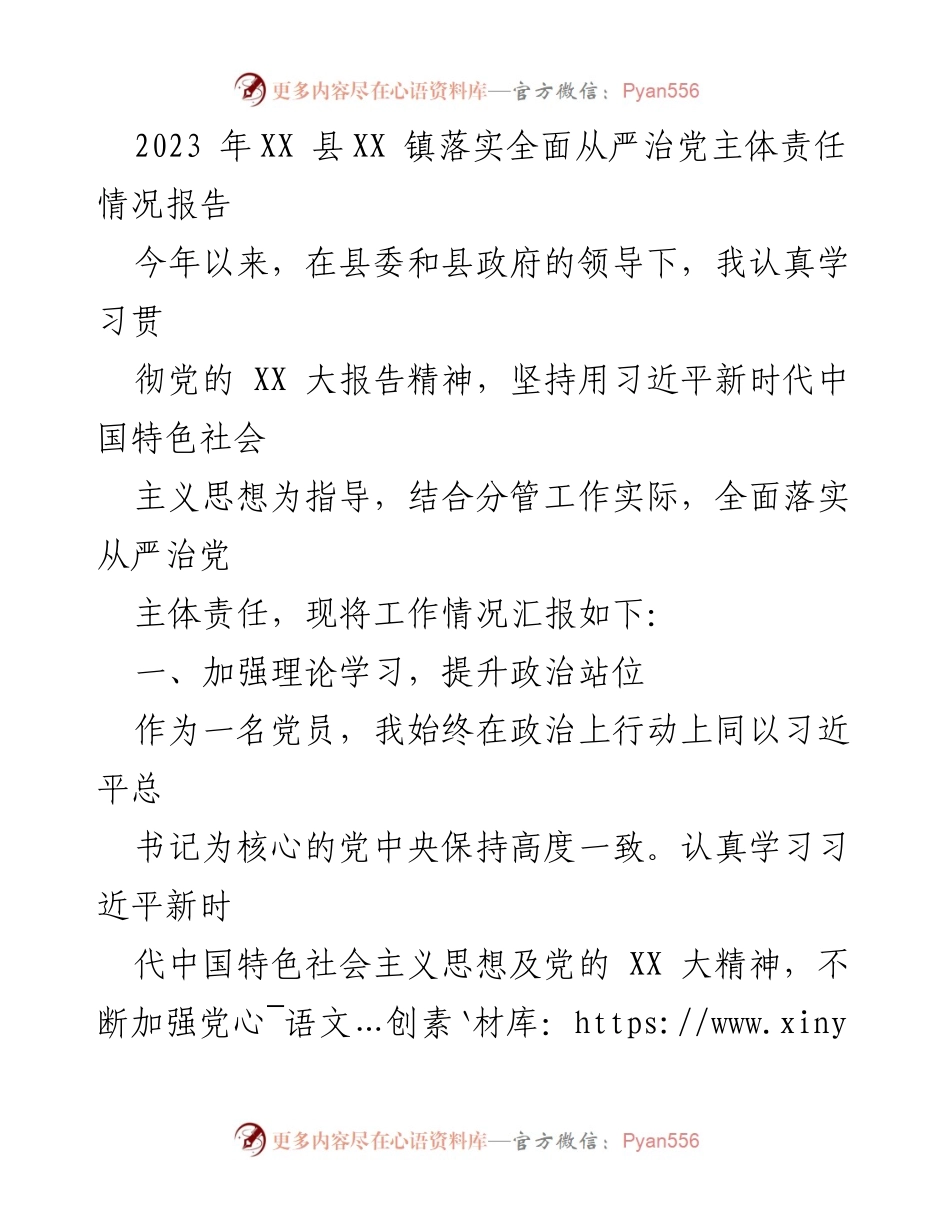 [工作总结] XX县XX镇 - 2023年全面从严治党主体责任落实情况报告_1.docx_第1页